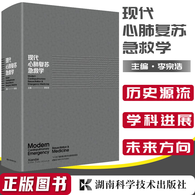 正版包邮 现代心肺复苏急救学(精)9787571008758 李宗浩湖南科学技术出版社有限责任公司医药卫生心肺复苏术急诊急救工作人员书籍
