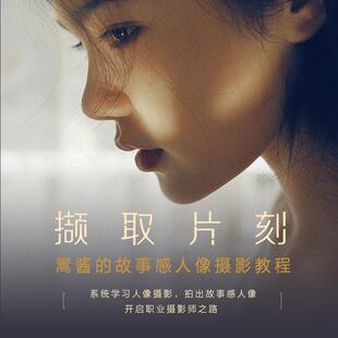 撷取片刻 翯酱的故事感人像摄影教程翯酱普通大众人像摄影摄影艺术艺术书籍