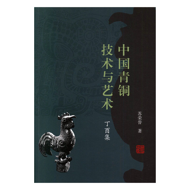 正版包邮 中国青铜技术与艺术 丁酉集  苏荣誉 青铜器铸造工艺制作技术器形装饰图鉴 青铜器收藏鉴赏文物考古青铜器鉴定书籍