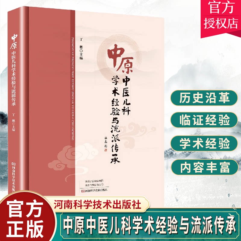正版包邮 中原中医儿科学术经验与流派传承 丁樱 中医儿科学常见病诊断预防治疗教程名医药案大全 临床医学基础理论入门指导书