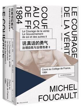 说真话的勇气:治理自我与治理他者:le gouvernement de soi et des autres:Ⅱ:Ⅱ米歇尔·福柯  哲学宗教书籍