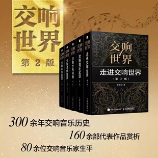 交响世界5册走进交响世界+交响音乐史话+交响大师肖像+交响名作鉴赏古典音乐入门欣赏音乐鉴赏西方音乐史交响乐历史音乐家作品鉴赏