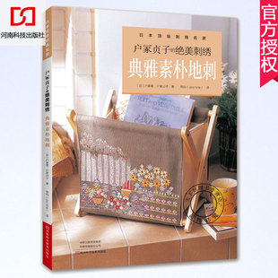 邮户冢贞子的刺绣.典雅素朴地刺 刺绣书 附原大尺寸图稿 户冢菊 地刺作品台布台心布脚垫壁饰靠垫拖 刺绣图稿刺绣针法