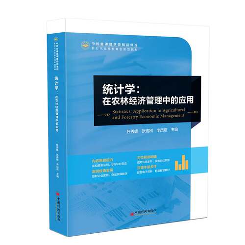 统计学:在农林经济管理中的应用:application in agricultural and forestry economic management任秀峰  经济书籍