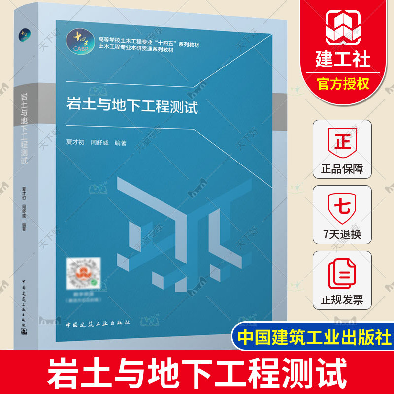 正版包邮 岩土与地下工程测试 夏才初 周舒威 高等学校土木工程专业"