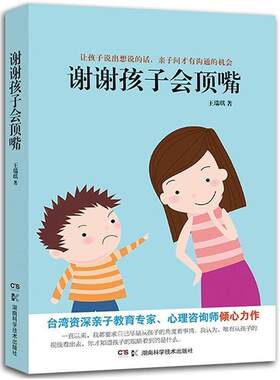 谢谢孩子会顶嘴瑞琪  育儿与家教书籍