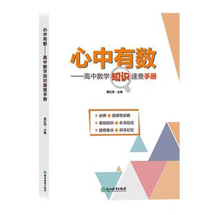 心中有数——高中数学知识速查手册费红亮  中小学教辅书籍