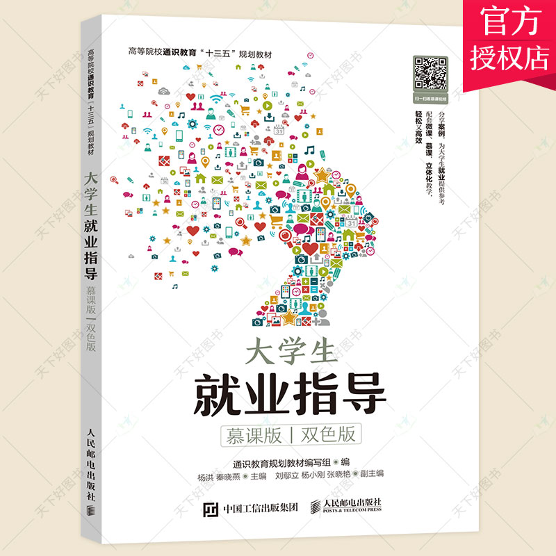 大学生就业指导 慕课版 双色版 大学生职业规划书 就业心理分析 大学生求职技巧与职场礼仪 大学生职业适应 大学生自主创业教材书