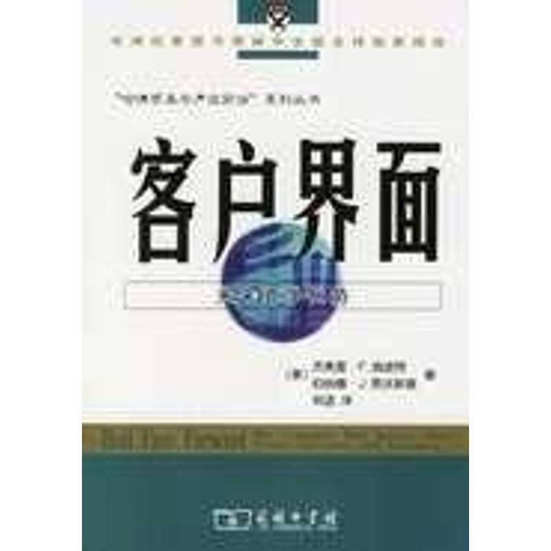 客户界面:未来竞争优势杰弗里·瑞波特 企业管理供销管理管理书籍