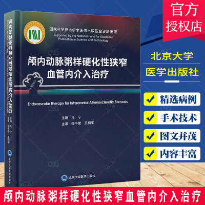 颅内动脉粥样硬化性狭窄血管内介入治疗 马宁 中英双语对照 ICAS研究血管内治疗技术临床精选病例9787565926969北京大学医学出版社