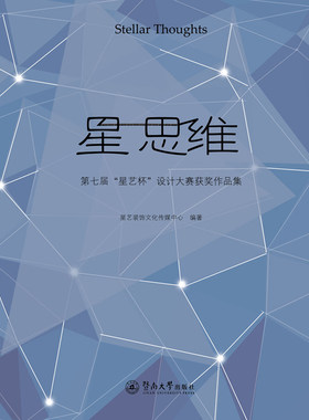 正版包邮 星 思维:第七届