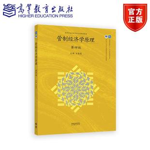 管制经济学原理 第四版 王俊豪 高等教育出版社9787040655704