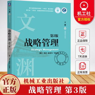 战略管理 第3版 第三版 魏江 刘洋 邬爱其 文渊管理学系列 高校经济管理类专业教材书 9787111775812 机械工业出版社