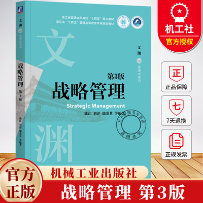 战略管理 第3版 第三版 魏江 刘洋 邬爱其 文渊管理学系列 高校经济管理类专业教材书 9787111775812 机械工业出版社