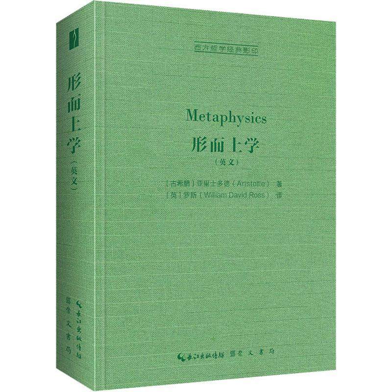 形而上学（英文）亚里士多德西方哲学研究者亚里士多德形而上学英文哲学宗教书籍