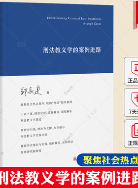 刑法教义学的案例进路 邹兵建 聚焦社会热点案件 解析刑法教义学理论 刑法教义学实践功能 刑法案例研究新维度 北京大学出版社
