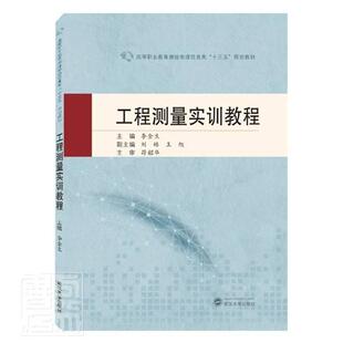 正版包邮 工程测量实训教程9787307224636 者_李金生责_杨晓露武汉大学出版社工业技术工程测量高等职业教育教材高职书籍