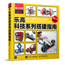 乐高科技系列搭建指南 第2版 乐高搭建指导 玩转乐高EV3 机器人组装 EV3结构设计与编程 乐高搭建经典大全 乐高积木教程拼装书籍