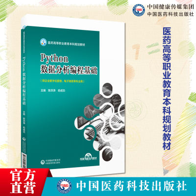 Python数据分析编程基础主编陈洪涛俞成功医药高等职业教育本科规划教材中国医药科技出版社9787521443158企业数字化管理电子商务