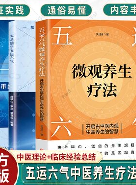 3册】零基础学五运六气+三因司天方 审象握机思路与诊断要点+五运六气微观养生疗法 开启古中医内观生命养生的智慧书籍
