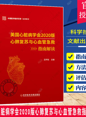 正版包邮 美国心脏病学会2020版心肺复苏与心血管急救指南解读 吕传柱 心肺复苏术指南心脏血管疾病急救指南预防医学书籍