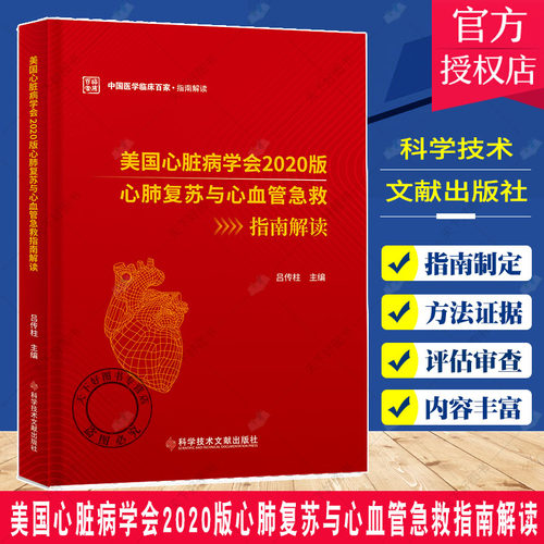 正版包邮 美国心脏病学会2020版心肺复苏与心血管急救指南解读 吕传柱 心肺复苏术指南心脏血管疾病急救指南预防医学书籍
