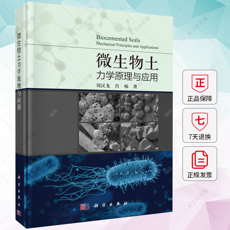 微生物土力学原理与应用 刘汉龙 编著 建筑书籍 9787030740618 科学出版社