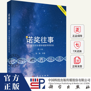 诺奖往事: 诺贝尔生理学或医学奖史话(第二版) 张铭主编 9787030821911 科学出版社