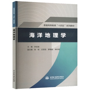 海洋地理学 许武成 编 普通高等教育十四五系列教材  大学教材海洋学地理学中国水利水电出版社书籍