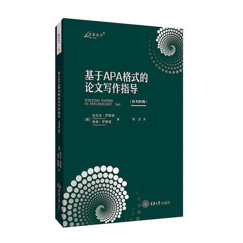 基于APA格式的论文写作指导刘文  社会科学书籍