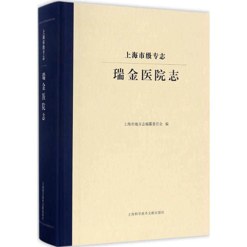 瑞金医院志上海市地方志纂委员会  医药卫生书籍