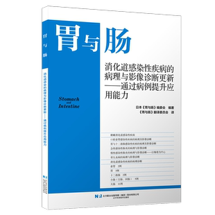 胃与肠 2026第三期 消化道感染性疾病的病理与影像诊断更新:通过病例提升应用能力