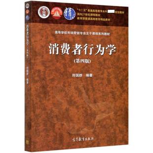 消费者行为学符国群本科及以上消费者行为论高等学校教材管理书籍
