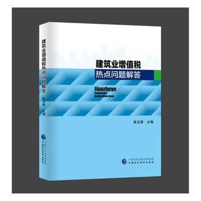 建筑业增值税热点问题解答陈玉琢 建筑企业增值税税收管理中国经济书籍
