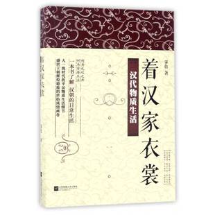 着汉家衣裳：汉代物质生活霁色 汉代历史通俗读物历史书籍