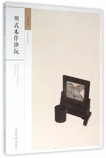 明式 木家具中国明清时代艺术书籍 木作珍玩念祥