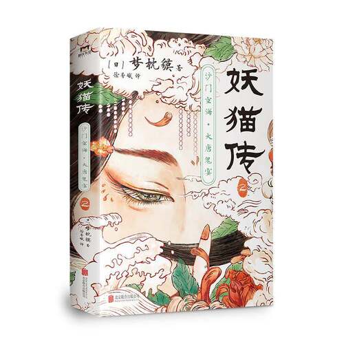 妖猫传：2：沙门空海·大唐鬼宴梦枕貘  小说书籍