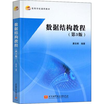 正版包邮 数据结构教程 戴维·卡梅伦·吉坎蒂 第3版 高校通用教材 9787512424326 北京航空航天大学出版社