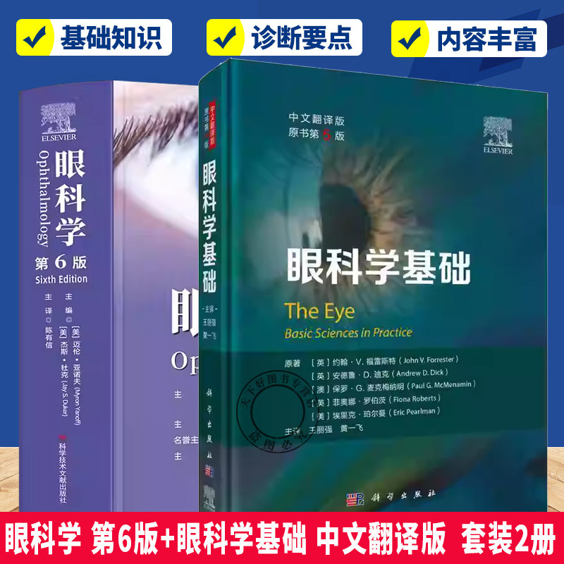 (任选) 眼科学 第6版+眼科学基础 中文翻译版 适合眼科医生 眼科研究 研修生学习 推荐将其作为临床工作的案头常备参考书