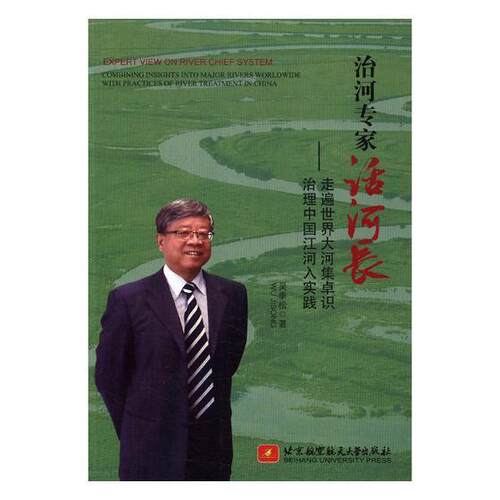 治河专家话河长:走遍世界大河集卓识 治理中国江河入实践:combining insights into major river吴季松 治河工程文集工业技术书籍