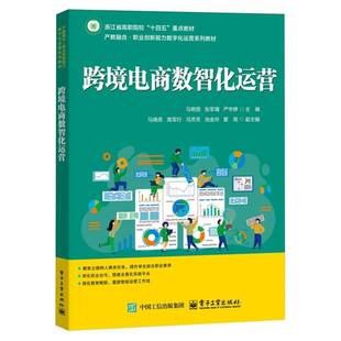 正版  跨境电商数智化运营 马艳丽 张军璞 著 浙江省高职院校十四五重点教材 职业创新能力数字化运营教材 电子工业出版社