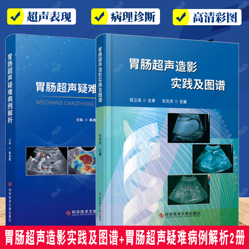 正版包邮 胃肠超声造影实践及图谱+胃肠超声疑难病例解析2册 胃肠病超声波诊断图谱 影像超声医学书籍 胃肠超声检查技术