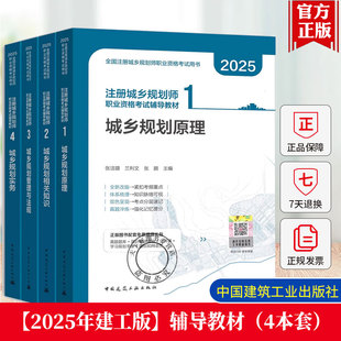正版现货 2025年全国注册城乡规划师职业资格考试辅导教材含配套课件 规划原理 相关知识 管理与法规 规划实务 中国建筑工业出版社