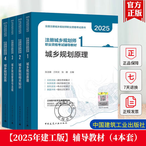 正版现货 2025年全国注册城乡规划师职业资格考试辅导教材含配套课件 规划原理 相关知识 管理与法规 规划实务 中国建筑工业出版社