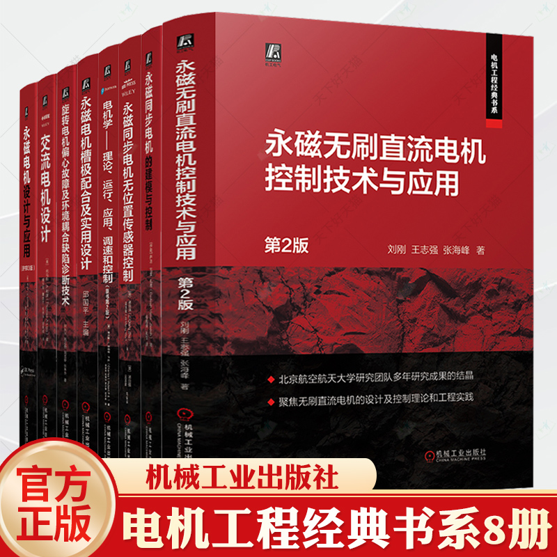 电机工程经典书系旋转电机偏心故障及环境耦合缺陷诊断技术+永磁同步电机的建模与控制+永磁电机设计与应用+交流电机设计+实用设计