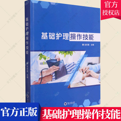 正版包邮 基础护理操作技能 豆欣蔓 编著 护理专业大中专院校学生及相关学护理学职业教育教材医药卫生书籍 兰州大学出版社