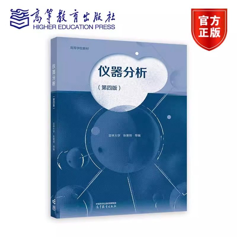 仪器分析 第四版 第4版 张寒琦 吉林大学 高等教育出版社 9787040646344 自然科学书籍