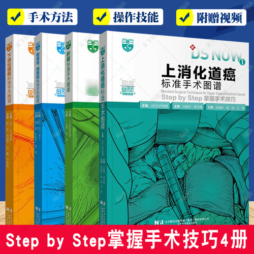 Step by Step掌握手术技巧4册 上消化道癌标准手术图谱+胆道癌 胰腺癌标准手术图谱+下消化道癌标准手术图谱+肝癌标准手术图谱