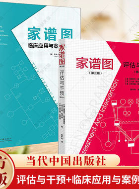 2本】家谱图 评估与干预 临床应用与案例手册 莫妮卡麦戈德里克著 心理健康临床工作指南 家谱图使用手册 当代中国出版社
