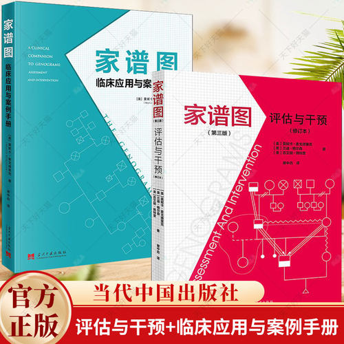 2本】家谱图 评估与干预 临床应用与案例手册 莫妮卡麦戈德里克著 心理健康临床工作指南 家谱图使用手册 当代中国出版社